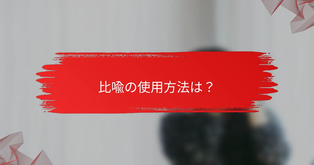 比喩の使用方法は?