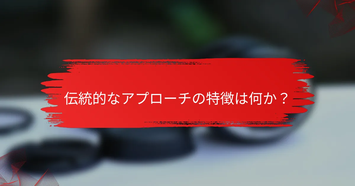伝統的なアプローチの特徴は何か？