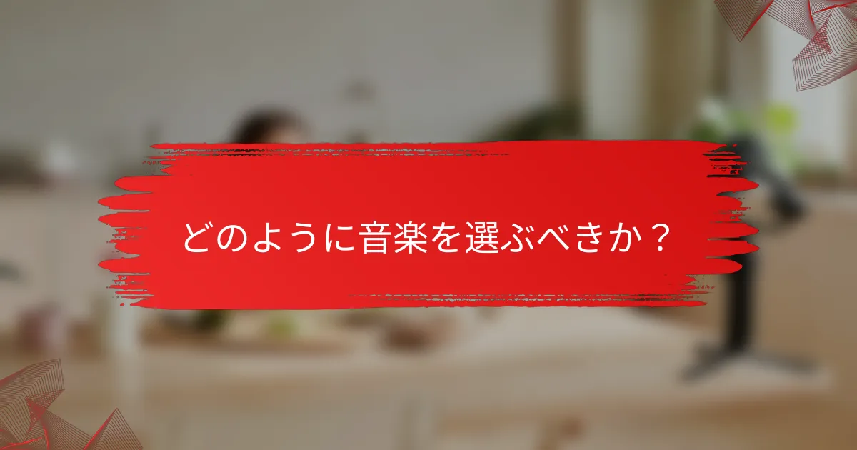 どのように音楽を選ぶべきか？