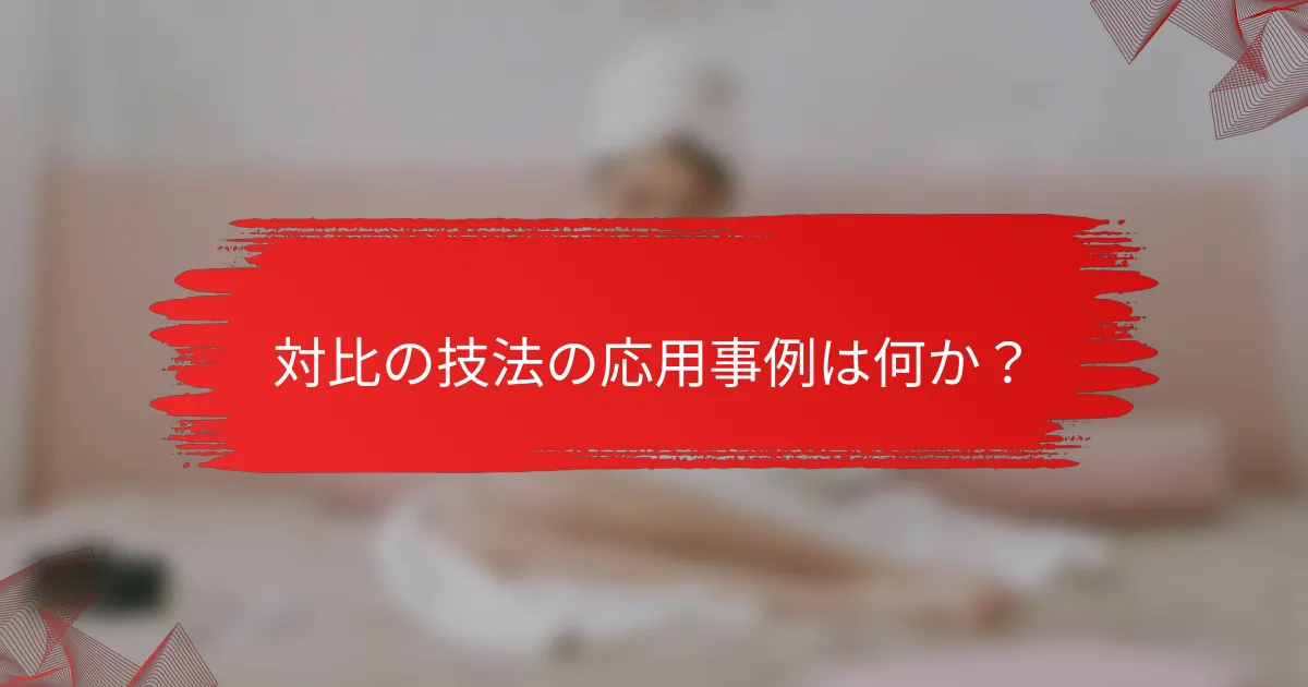 対比の技法の応用事例は何か？