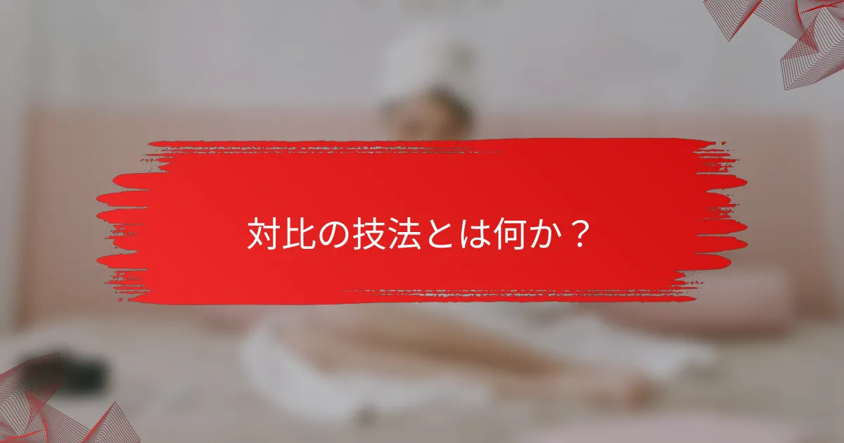 対比の技法とは何か？