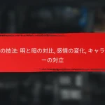対比の技法: 明と暗の対比, 感情の変化, キャラクターの対立