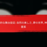 幻想的な舞台設定: 自然の美しさ, 夢の世界, 神話的要素