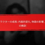 キャラクターの成長: 内面的変化, 物語の影響, 経験の教訓