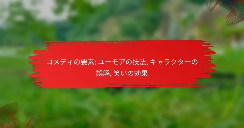 コメディの要素: ユーモアの技法, キャラクターの誤解, 笑いの効果