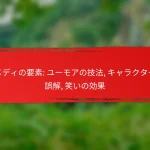 コメディの要素: ユーモアの技法, キャラクターの誤解, 笑いの効果