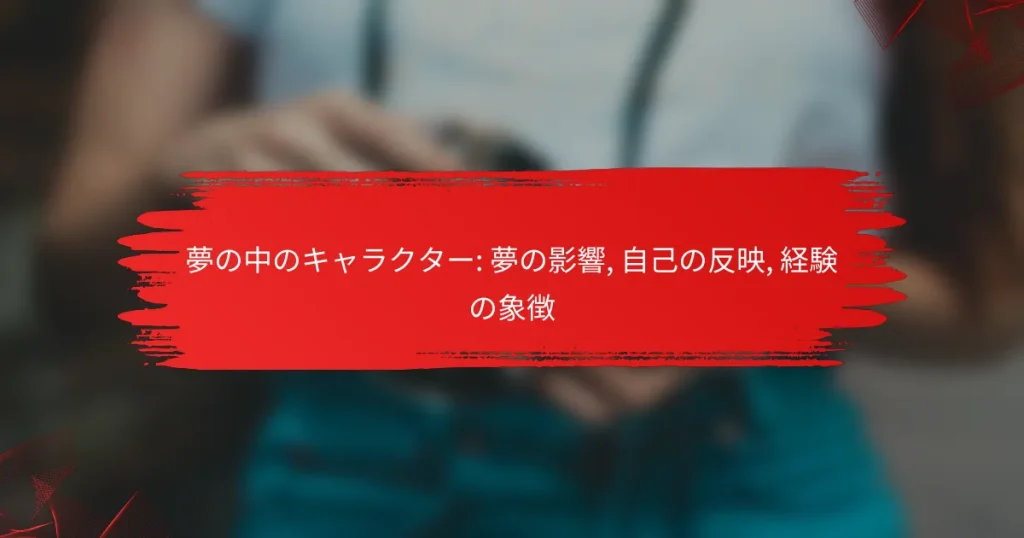 夢の中のキャラクター: 夢の影響, 自己の反映, 経験の象徴