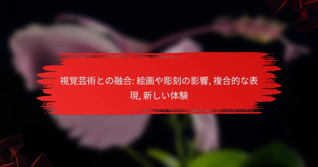 視覚芸術との融合: 絵画や彫刻の影響, 複合的な表現, 新しい体験