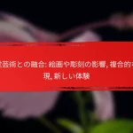 視覚芸術との融合: 絵画や彫刻の影響, 複合的な表現, 新しい体験