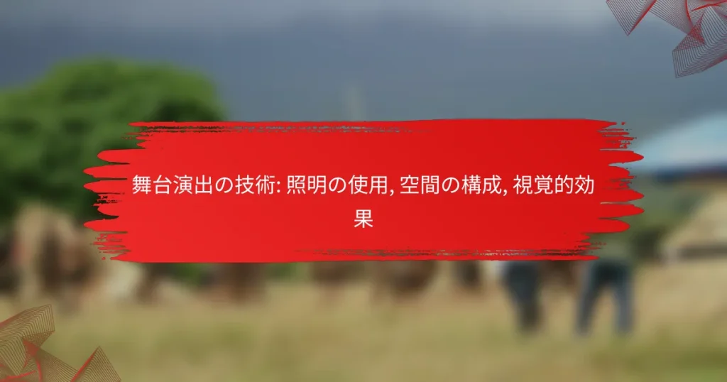 舞台演出の技術: 照明の使用, 空間の構成, 視覚的効果