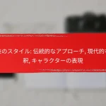 演技のスタイル: 伝統的なアプローチ, 現代的な解釈, キャラクターの表現