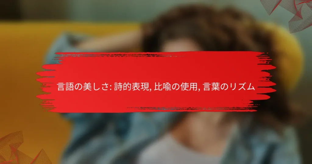 言語の美しさ: 詩的表現, 比喩の使用, 言葉のリズム