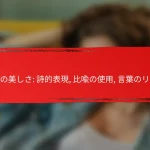 言語の美しさ: 詩的表現, 比喩の使用, 言葉のリズム