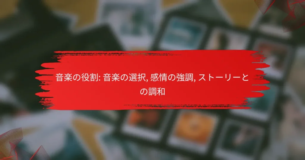 音楽の役割: 音楽の選択, 感情の強調, ストーリーとの調和