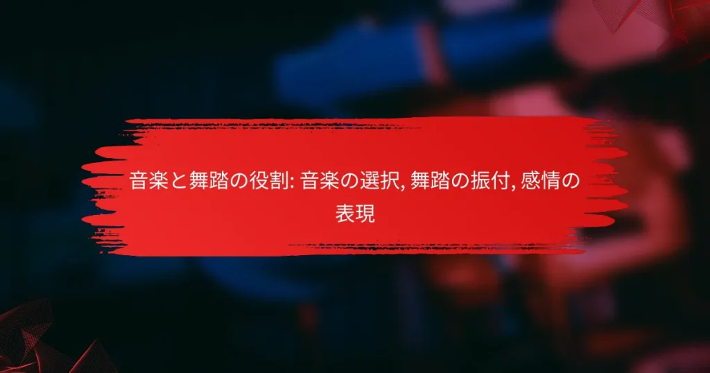 音楽と舞踏の役割: 音楽の選択, 舞踏の振付, 感情の表現
