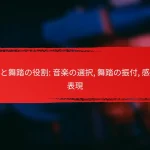 音楽と舞踏の役割: 音楽の選択, 舞踏の振付, 感情の表現