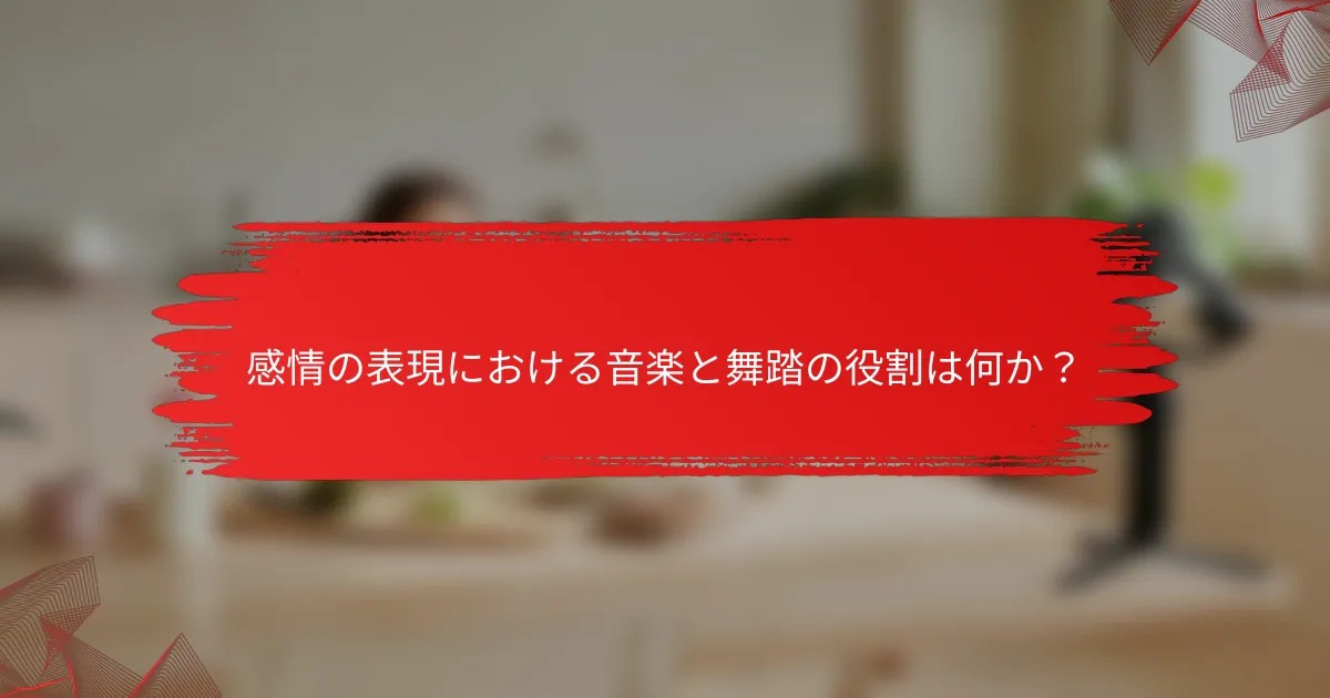 感情の表現における音楽と舞踏の役割は何か？