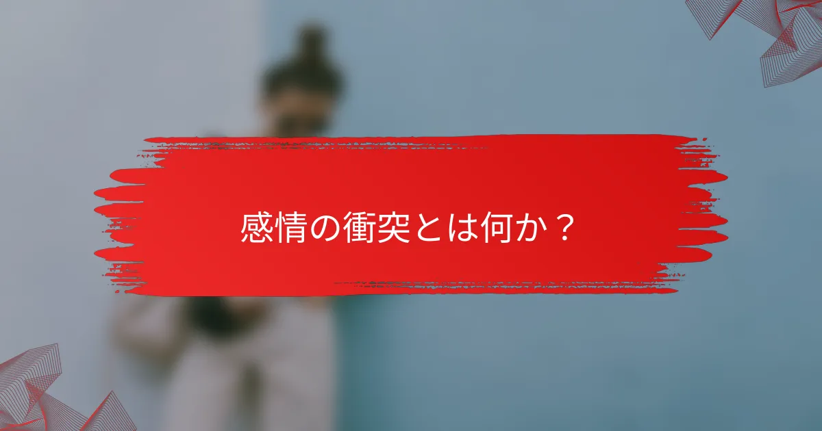 感情の衝突とは何か?
