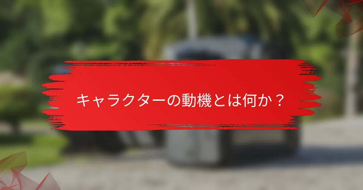 キャラクターの動機とは何か？