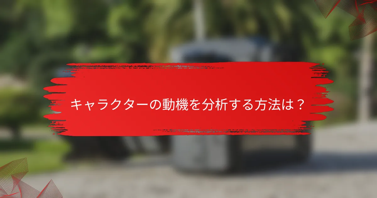 キャラクターの動機を分析する方法は？