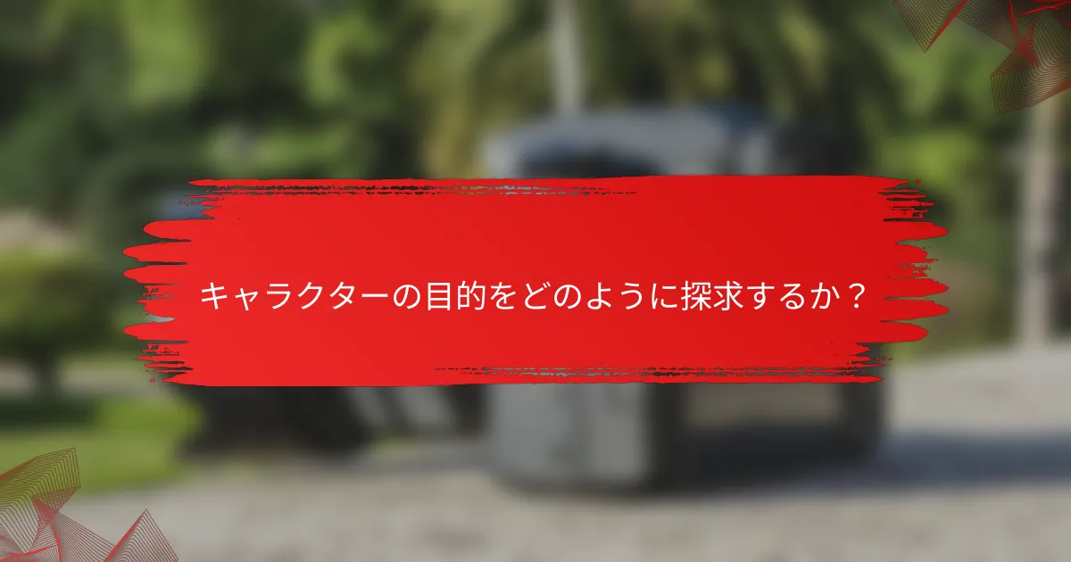 キャラクターの目的をどのように探求するか？