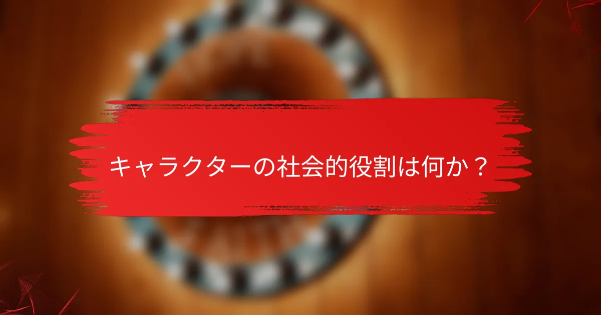 キャラクターの社会的役割は何か?