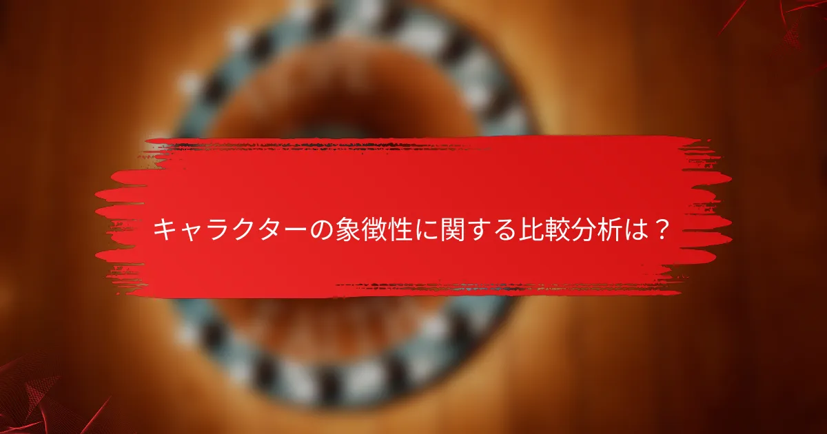 キャラクターの象徴性に関する比較分析は?