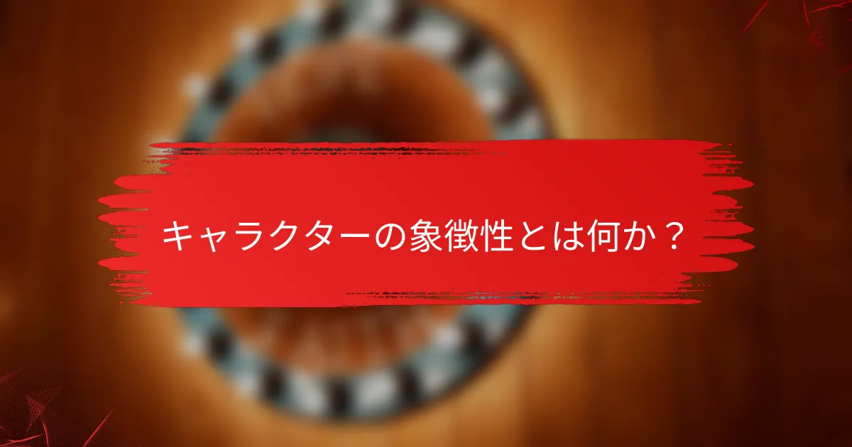 キャラクターの象徴性とは何か?