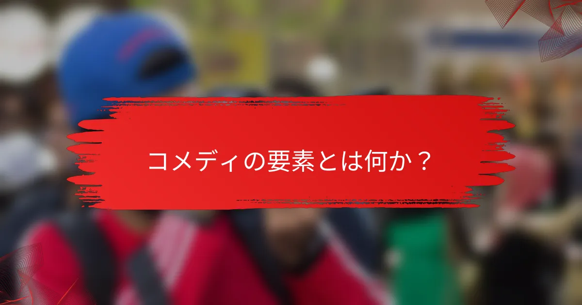 コメディの要素とは何か？
