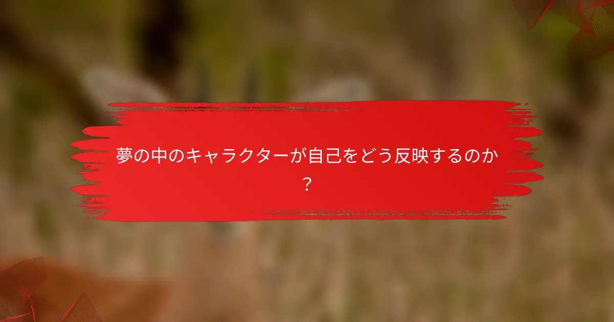 夢の中のキャラクターが自己をどう反映するのか？