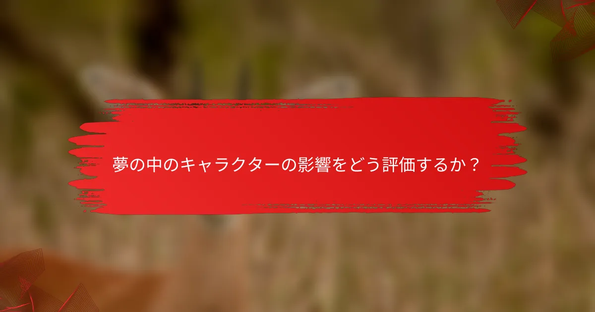 夢の中のキャラクターの影響をどう評価するか？