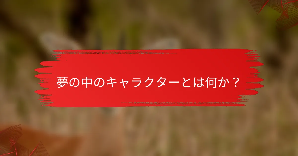 夢の中のキャラクターとは何か？