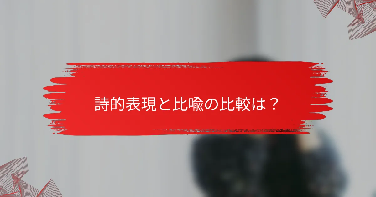 詩的表現と比喩の比較は?