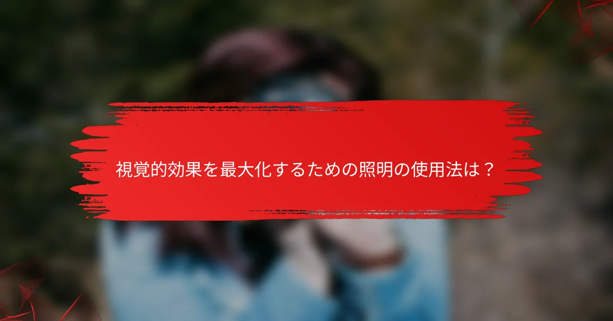 視覚的効果を最大化するための照明の使用法は？