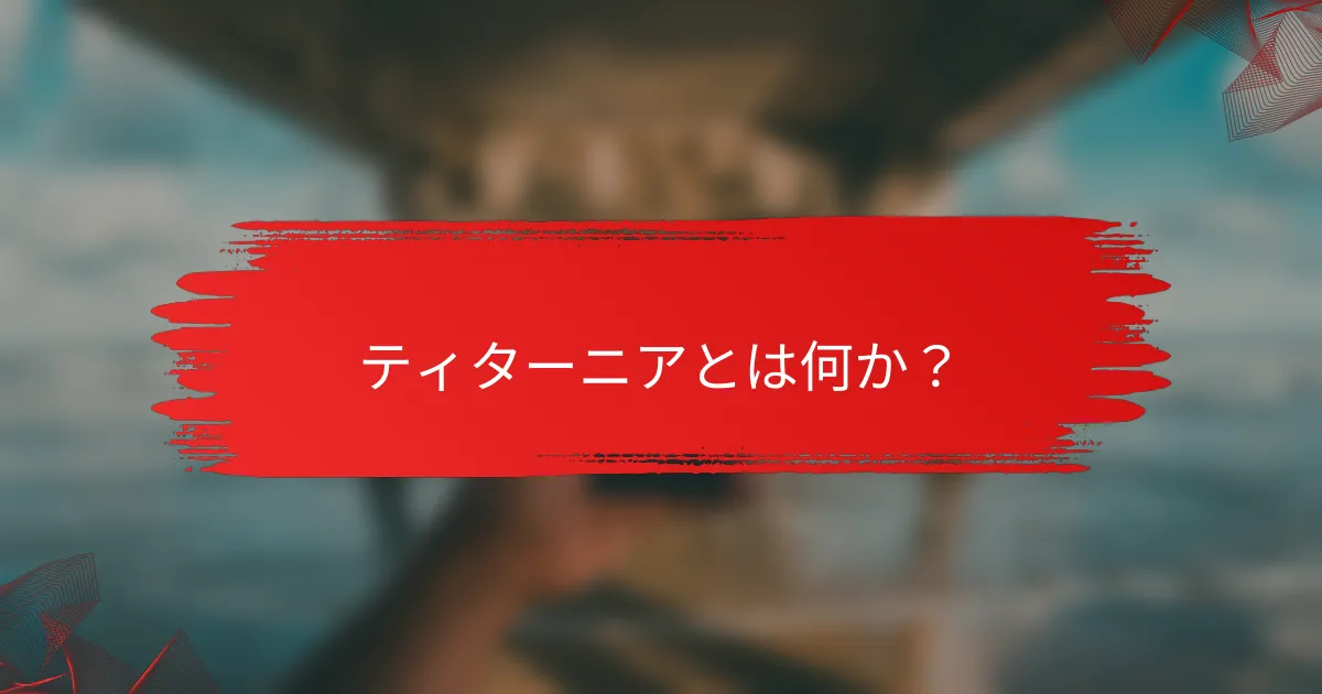 ティターニアとは何か?