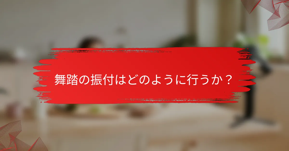 舞踏の振付はどのように行うか？