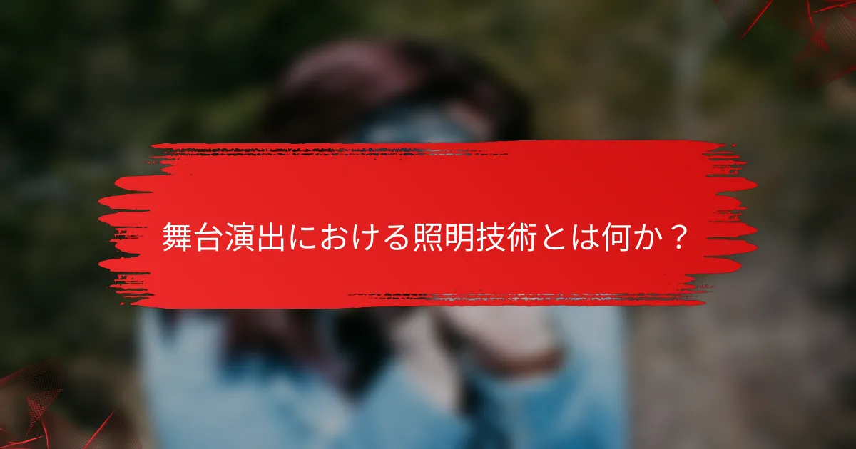 舞台演出における照明技術とは何か？