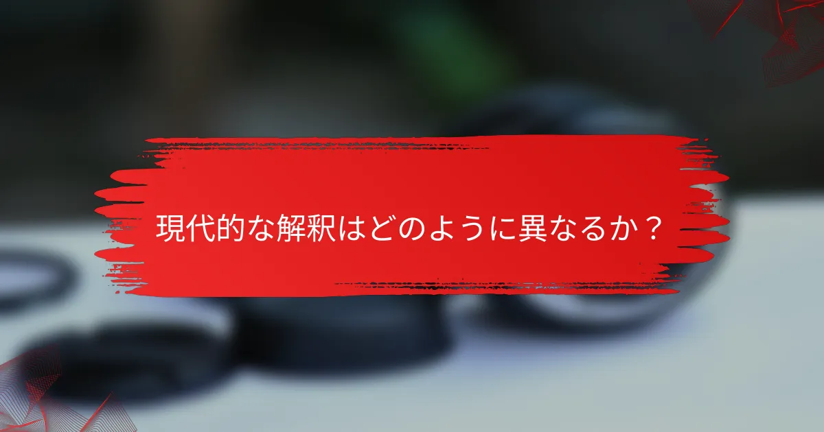 現代的な解釈はどのように異なるか？