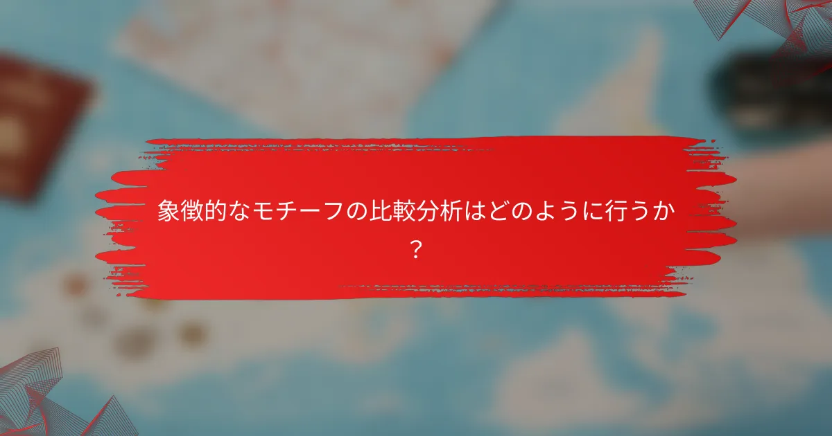 象徴的なモチーフの比較分析はどのように行うか？