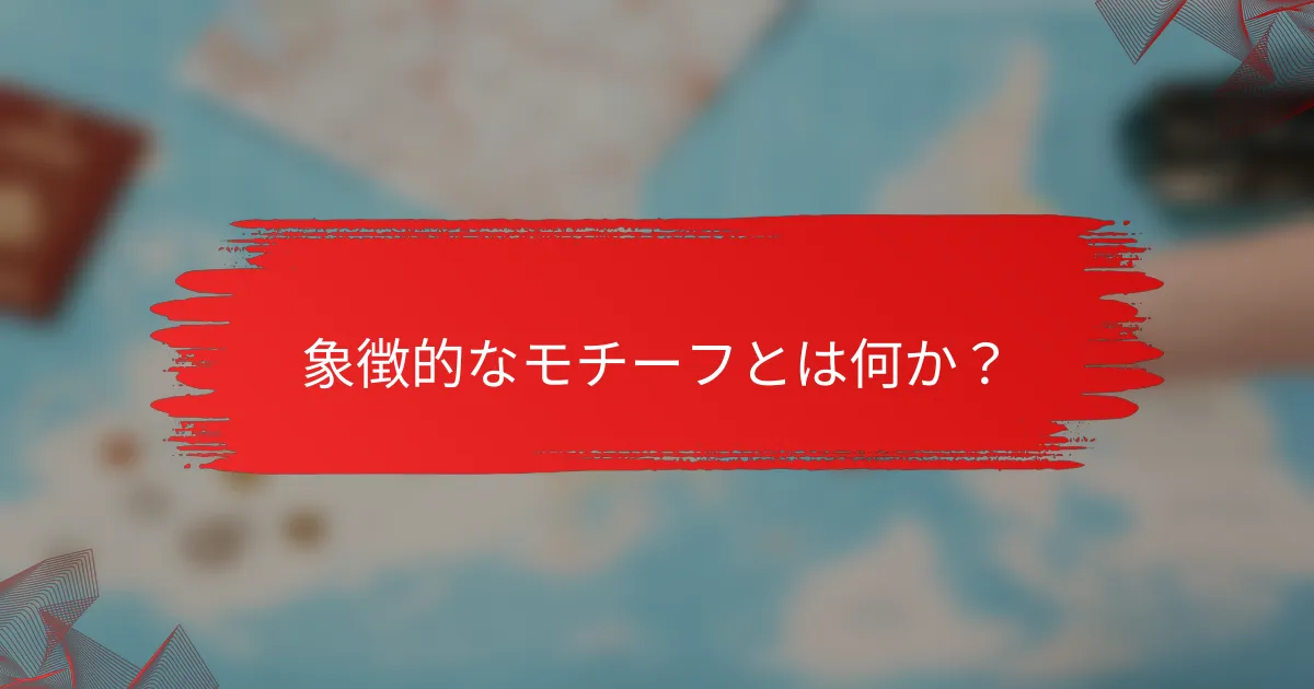 象徴的なモチーフとは何か？