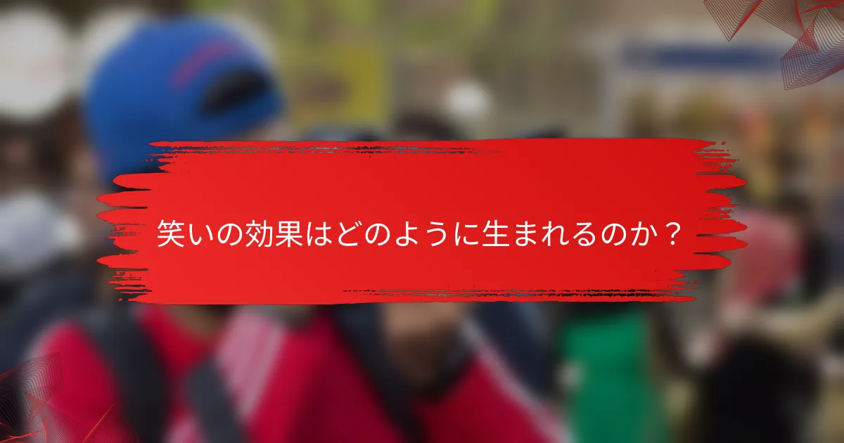 笑いの効果はどのように生まれるのか？