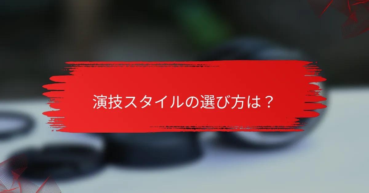 演技スタイルの選び方は？