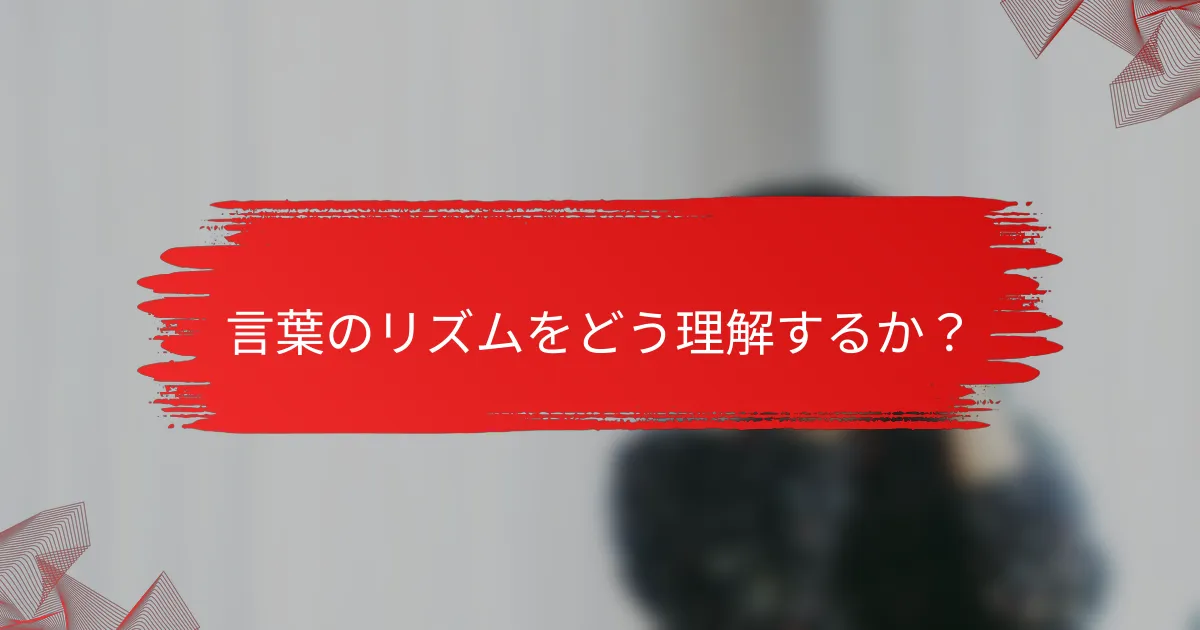 言葉のリズムをどう理解するか?