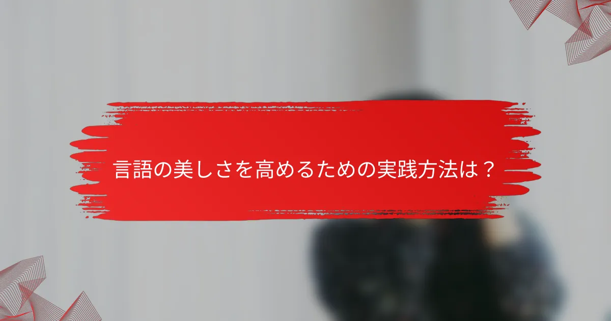 言語の美しさを高めるための実践方法は?