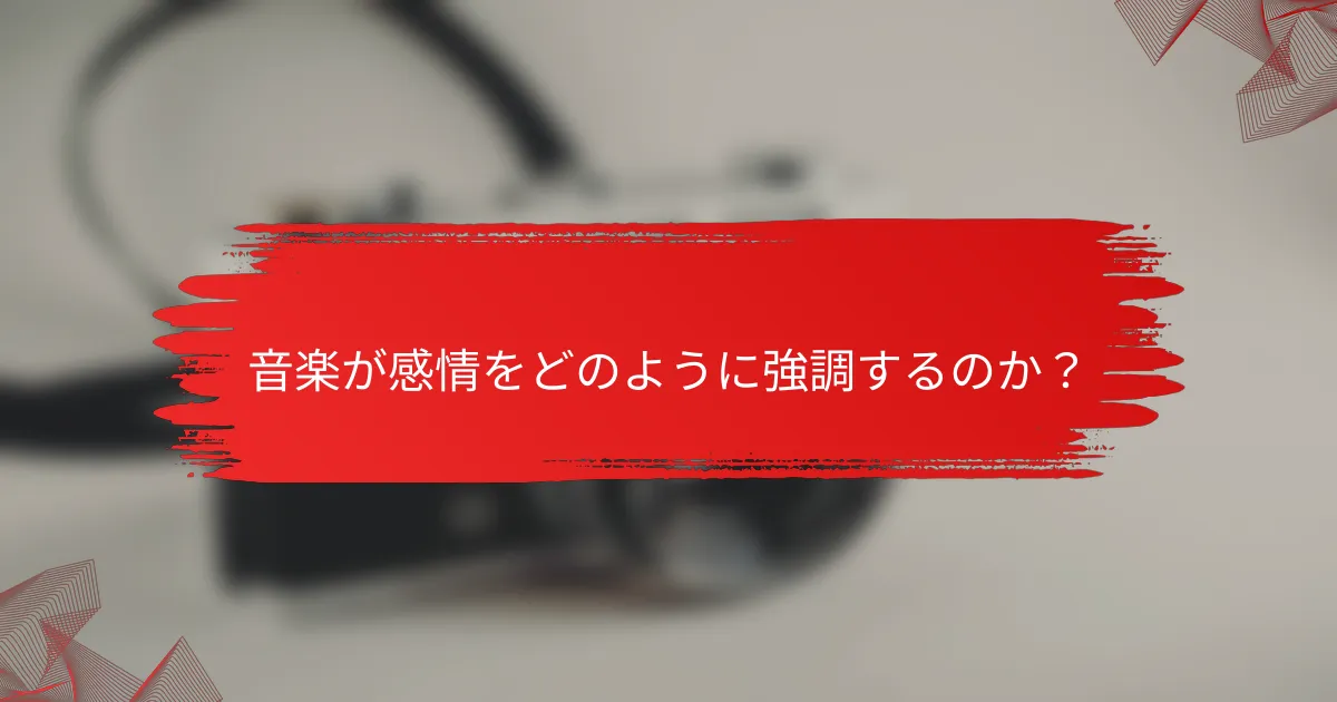 音楽が感情をどのように強調するのか？