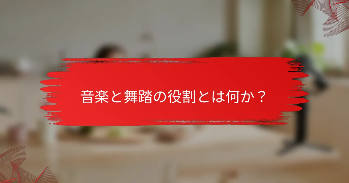 音楽と舞踏の役割とは何か？