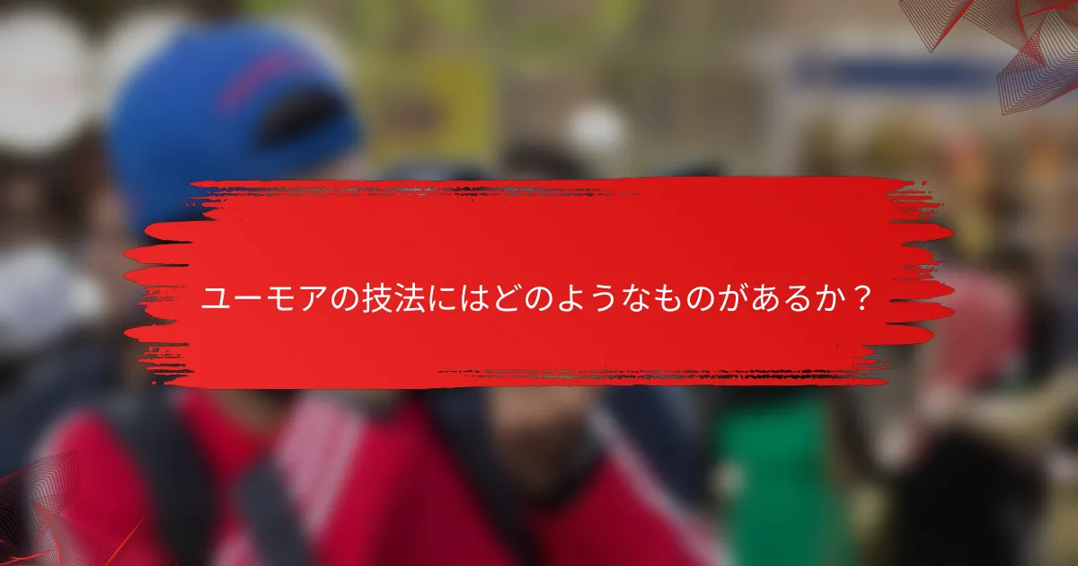 ユーモアの技法にはどのようなものがあるか？