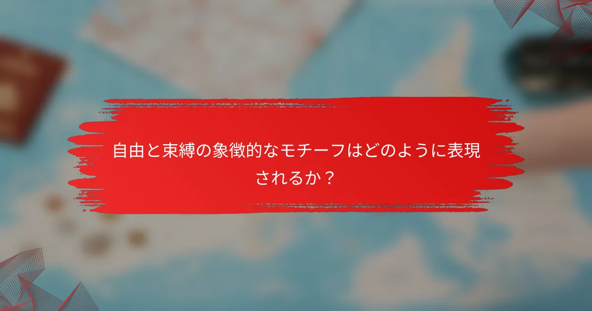 自由と束縛の象徴的なモチーフはどのように表現されるか？